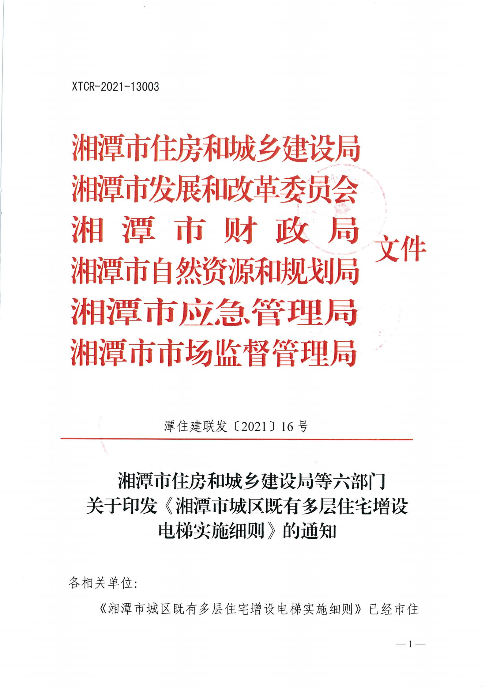 湘潭市六部门印发有关加装电梯的通知(图1)