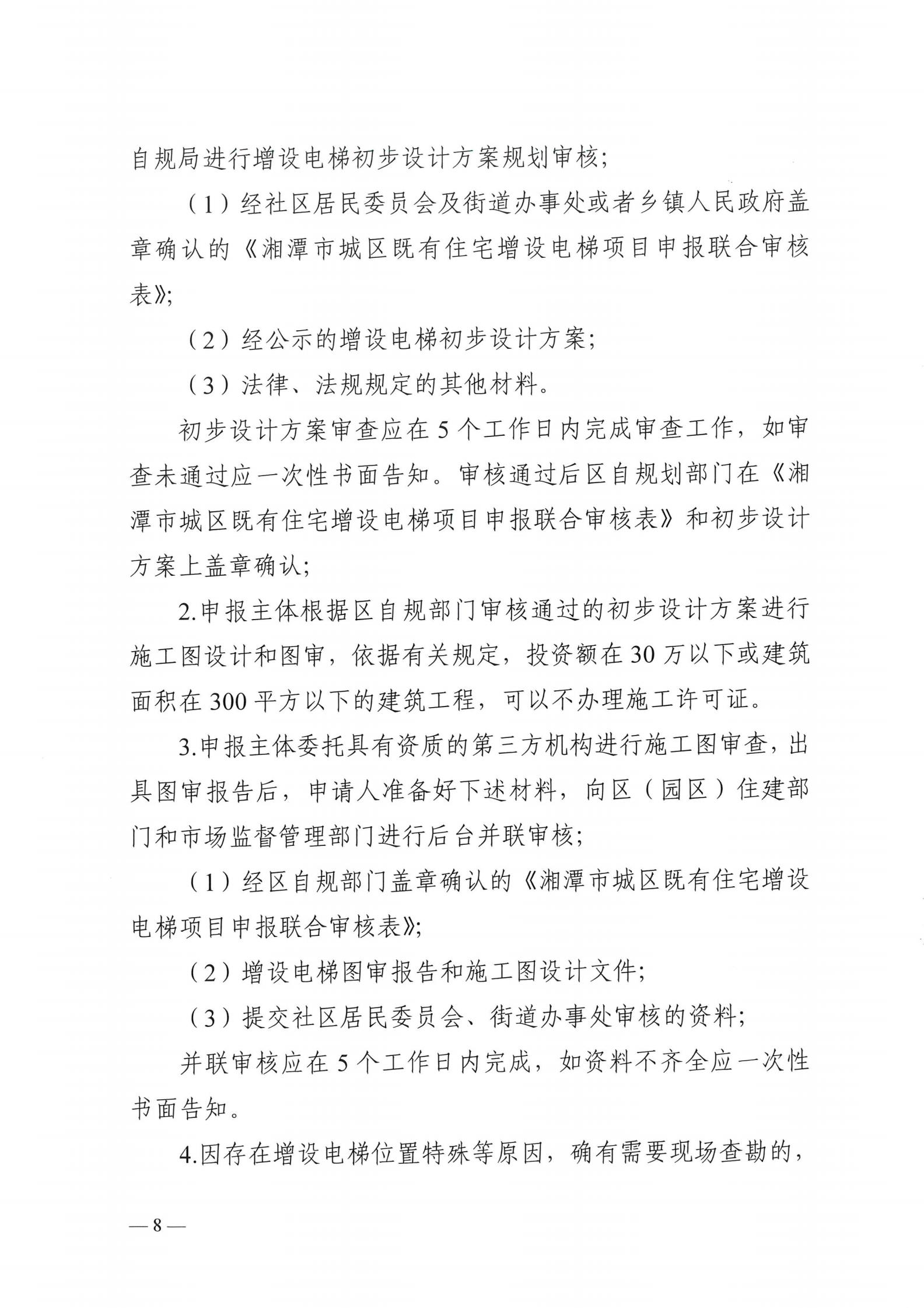 湘潭市六部门印发有关加装电梯的通知(图8)