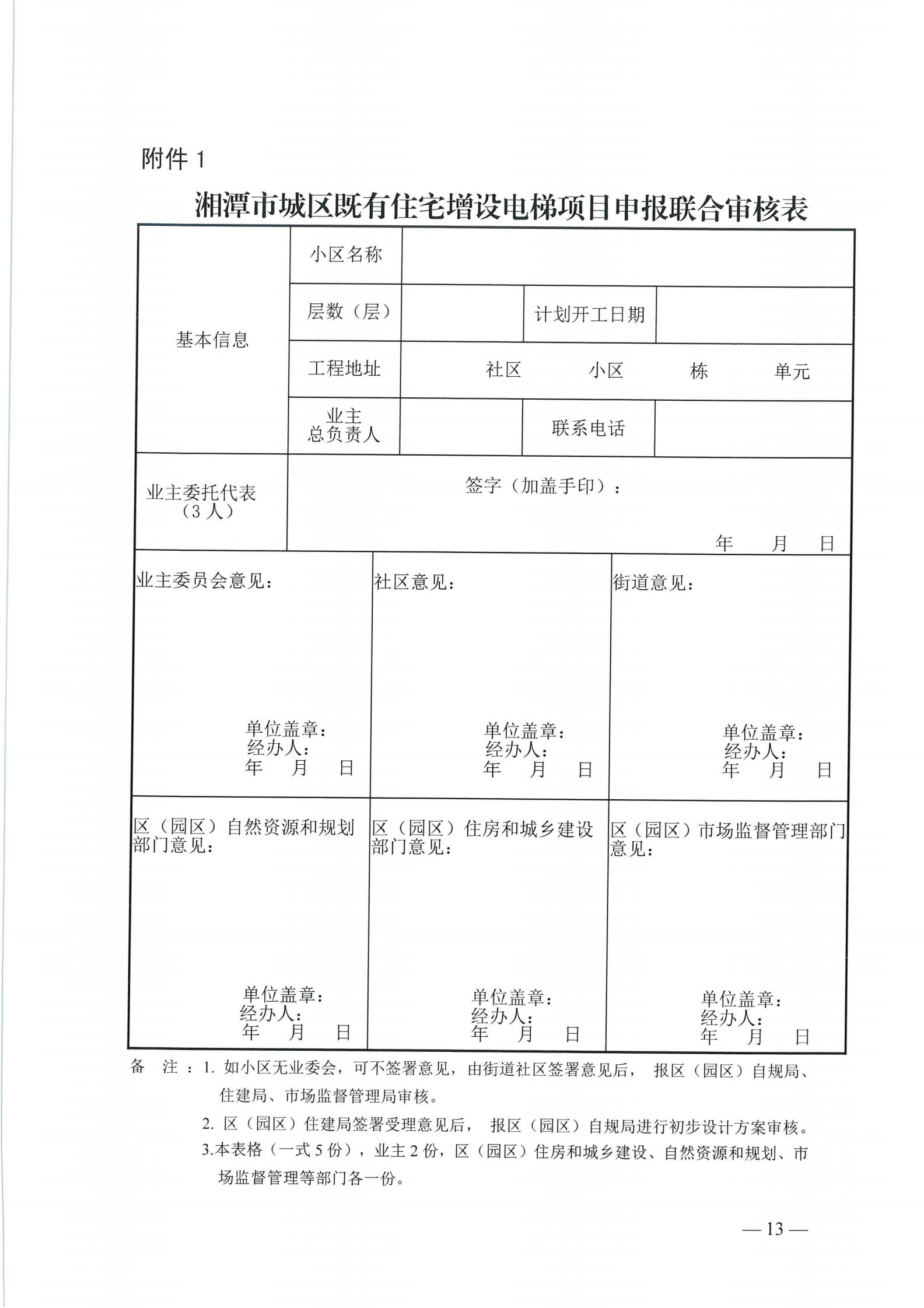 湘潭市六部门印发有关加装电梯的通知(图13)