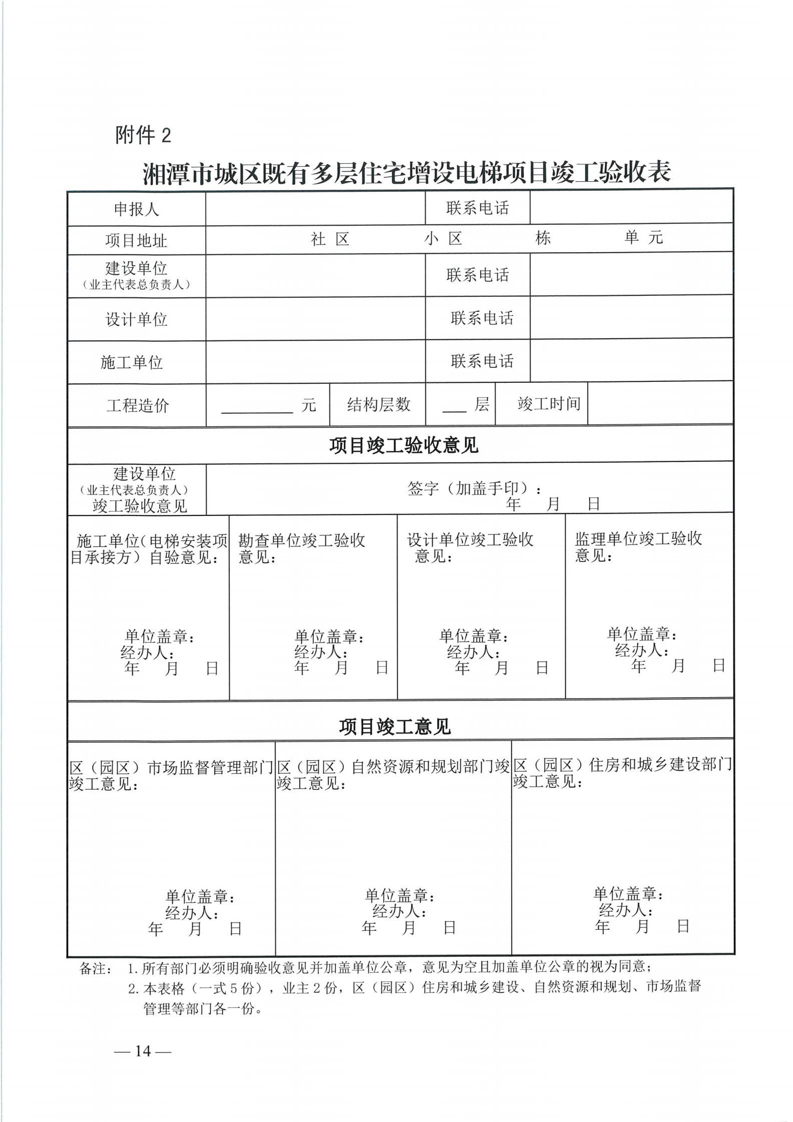 湘潭市六部门印发有关加装电梯的通知(图14)
